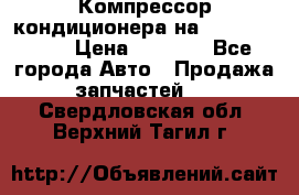 Компрессор кондиционера на Daewoo Nexia › Цена ­ 4 000 - Все города Авто » Продажа запчастей   . Свердловская обл.,Верхний Тагил г.